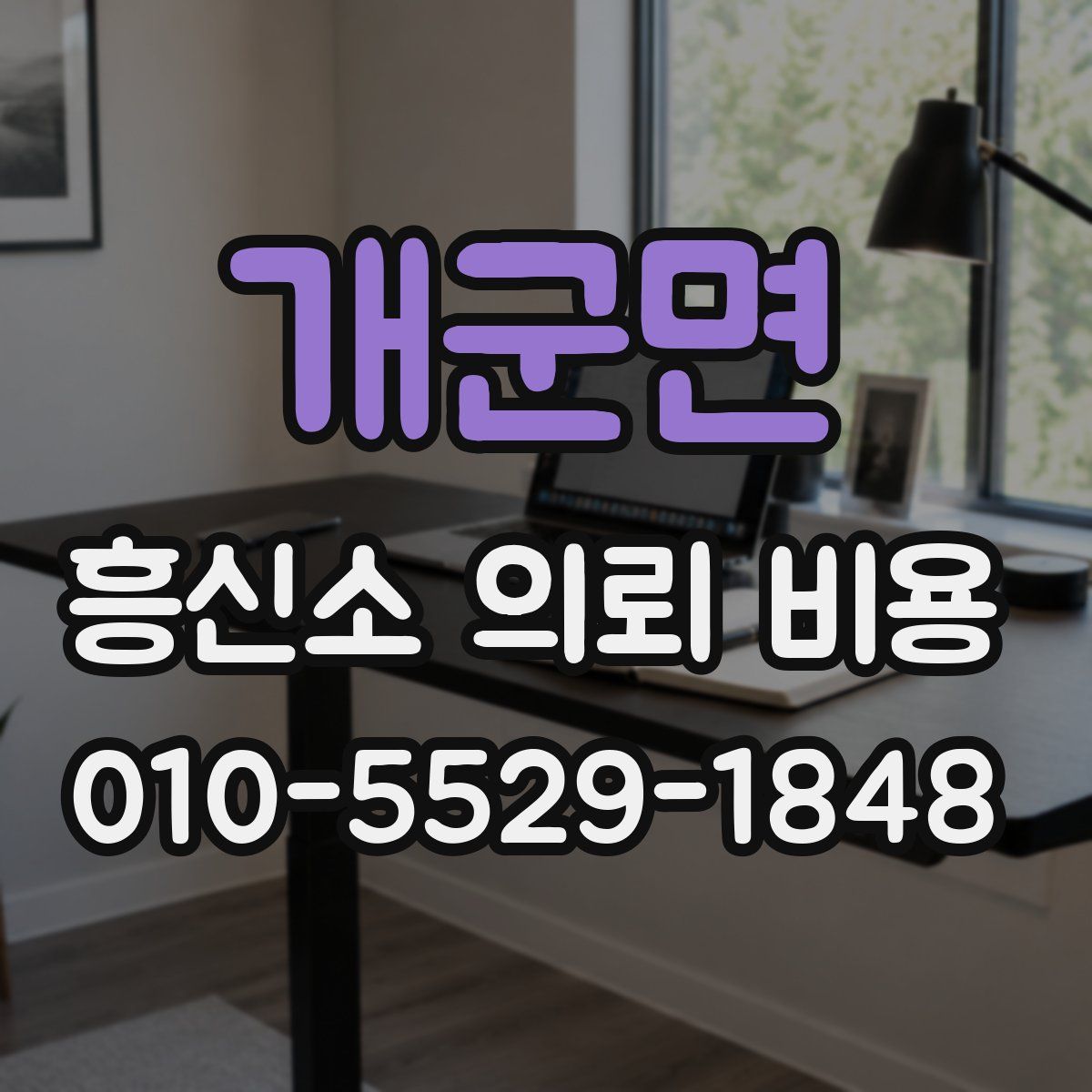 개군면 흥신소 의뢰 비용