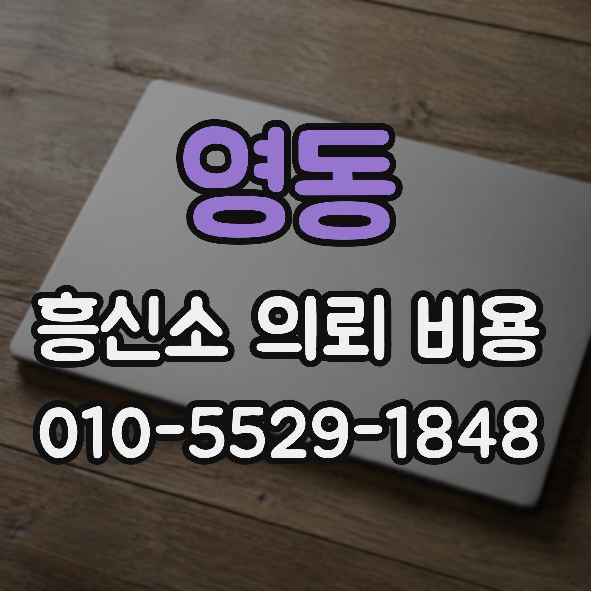 영동 흥신소 의뢰 비용