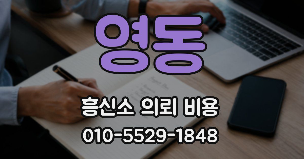 영동 흥신소 의뢰 비용