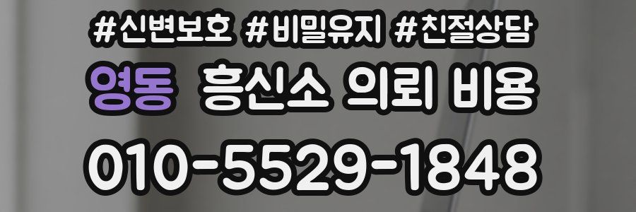 영동 흥신소 의뢰 비용