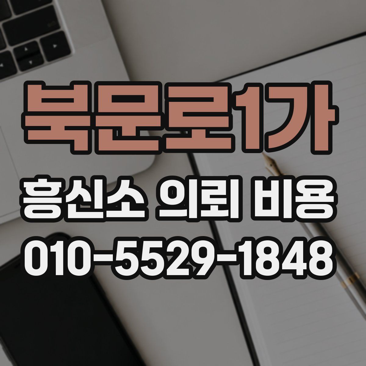 북문로1가 흥신소 의뢰 비용