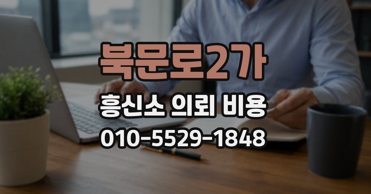 북문로2가 흥신소 의뢰 비용