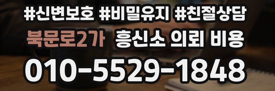 북문로2가 흥신소 의뢰 비용