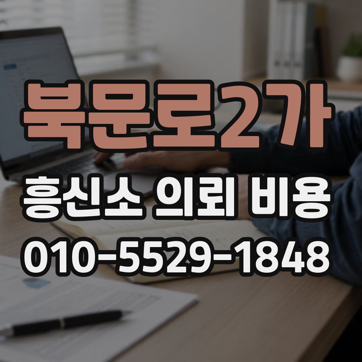 북문로2가 흥신소 의뢰 비용