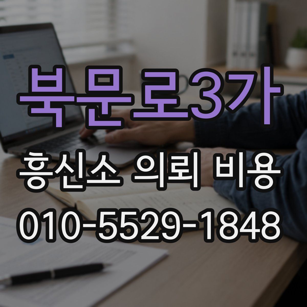 북문로3가 흥신소 의뢰 비용