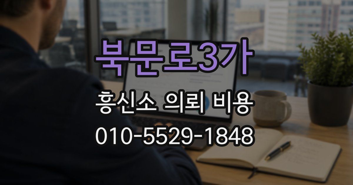 북문로3가 흥신소 의뢰 비용