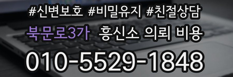 북문로3가 흥신소 의뢰 비용