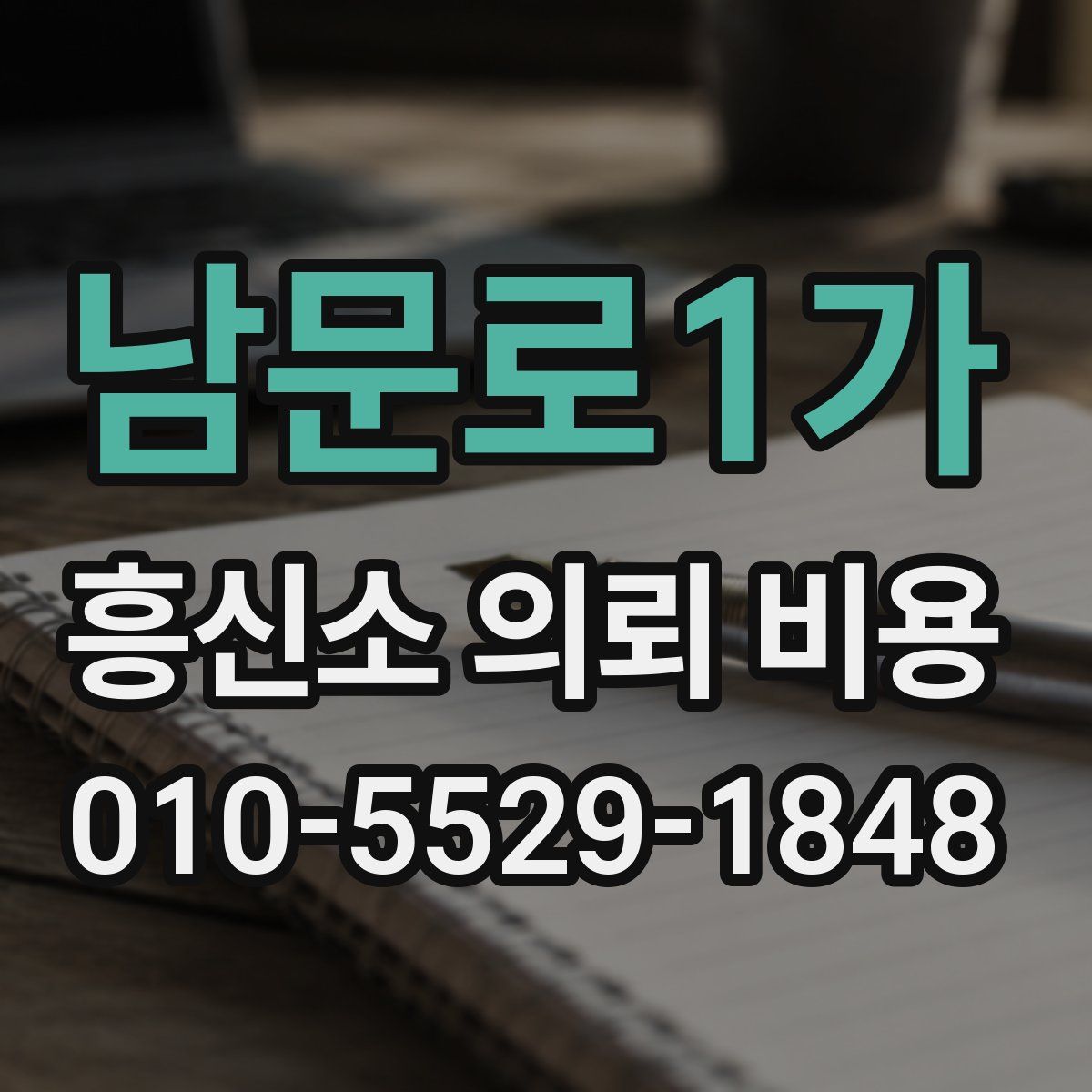 남문로1가 흥신소 의뢰 비용