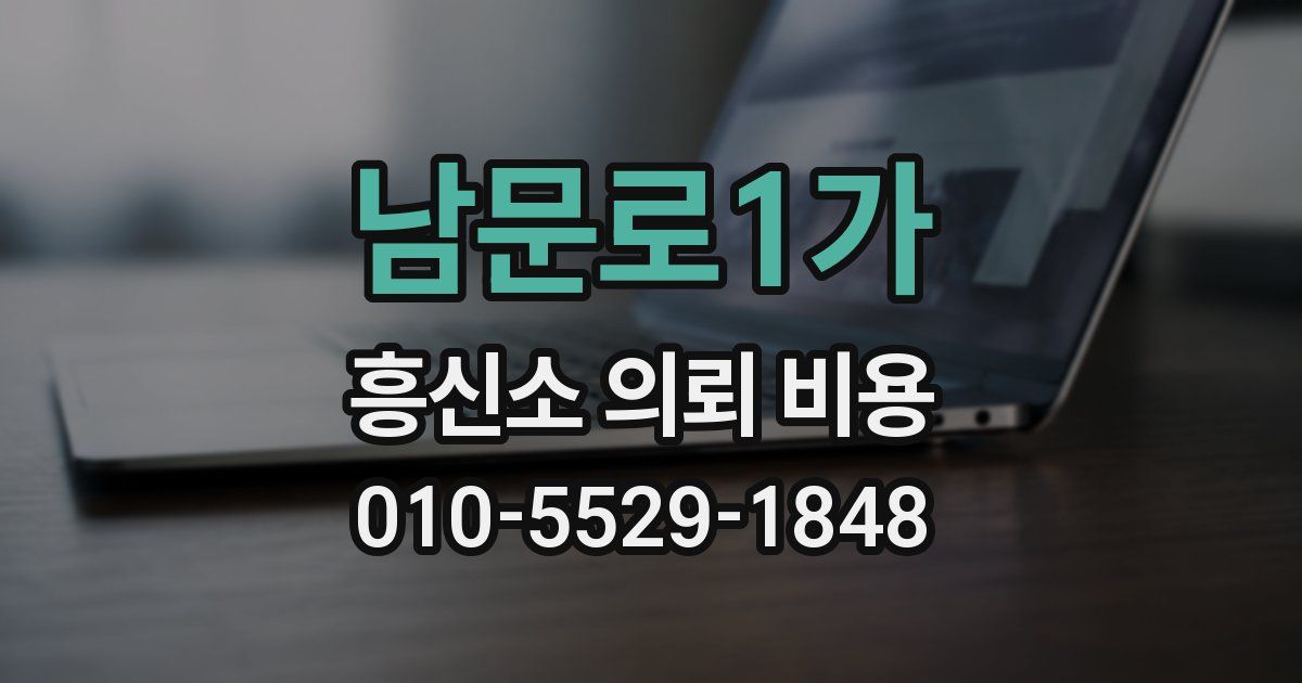 남문로1가 흥신소 의뢰 비용