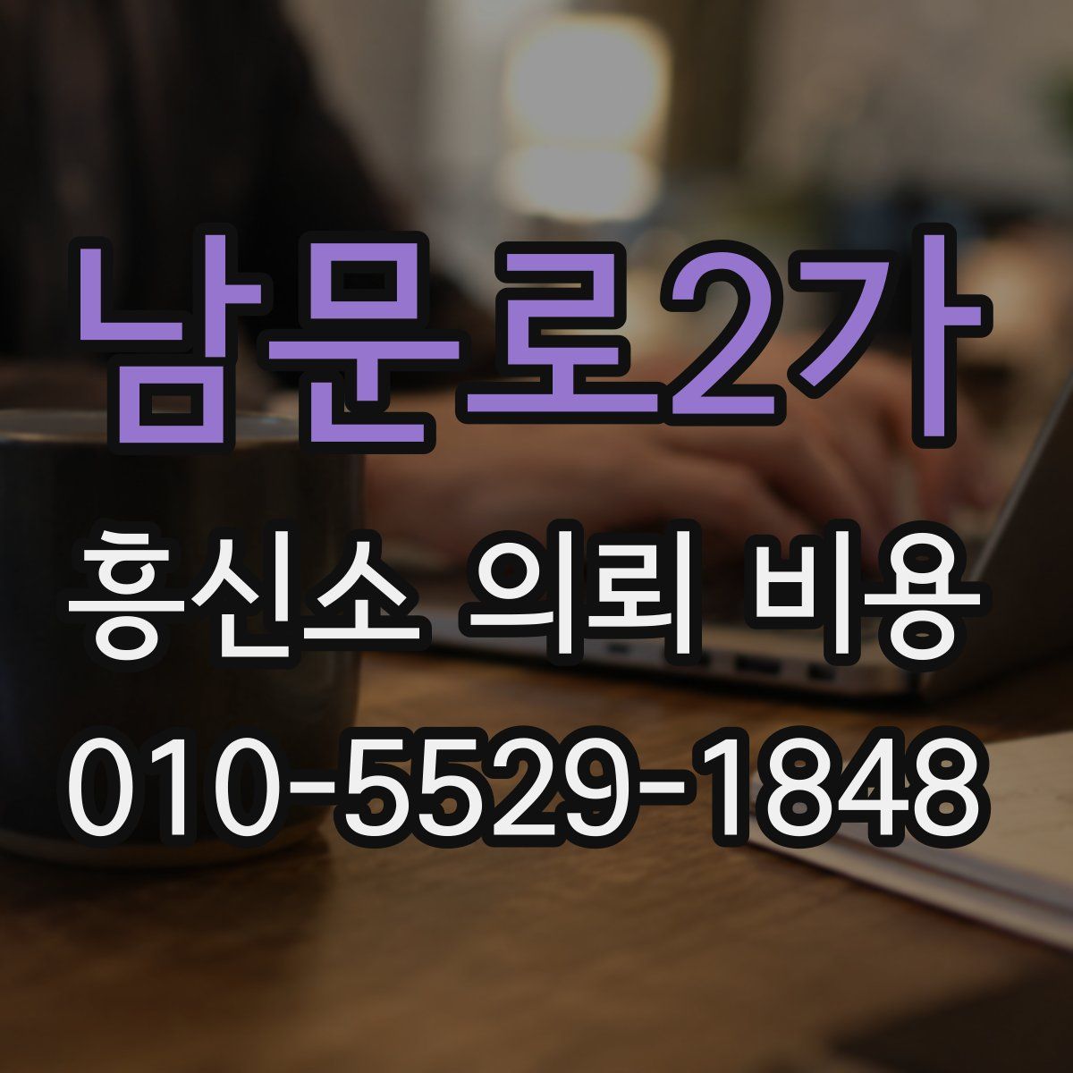 남문로2가 흥신소 의뢰 비용