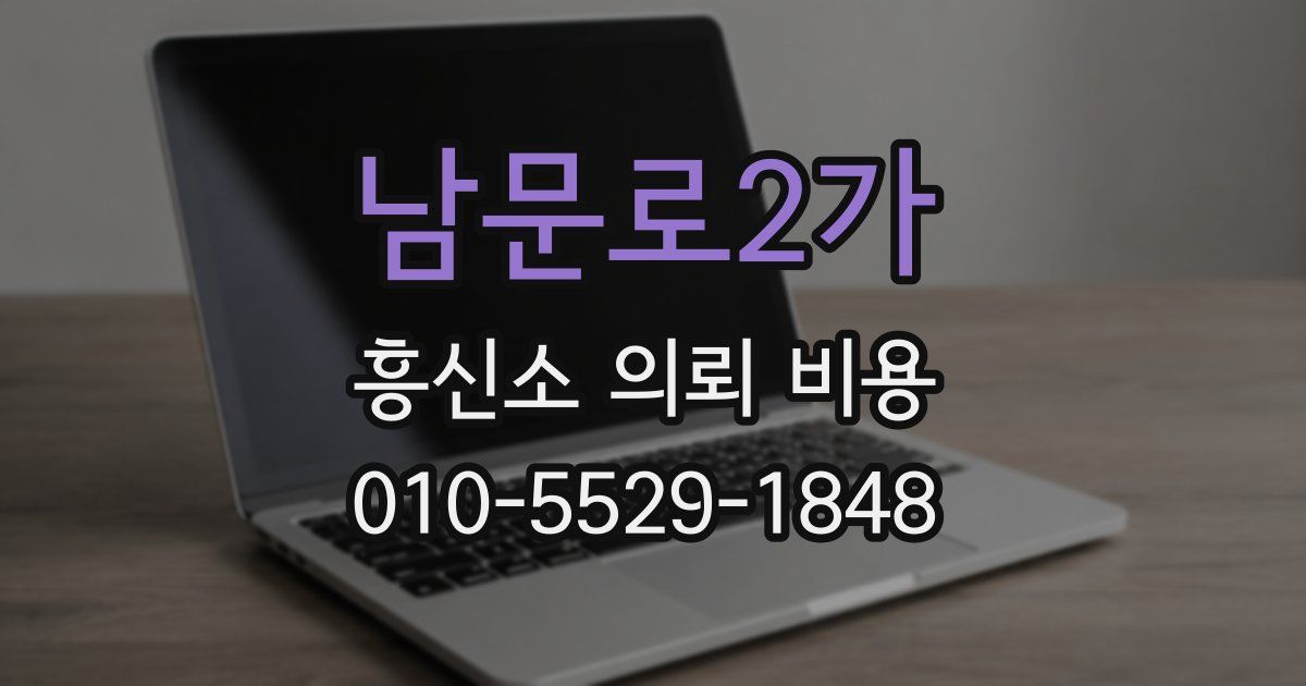 남문로2가 흥신소 의뢰 비용
