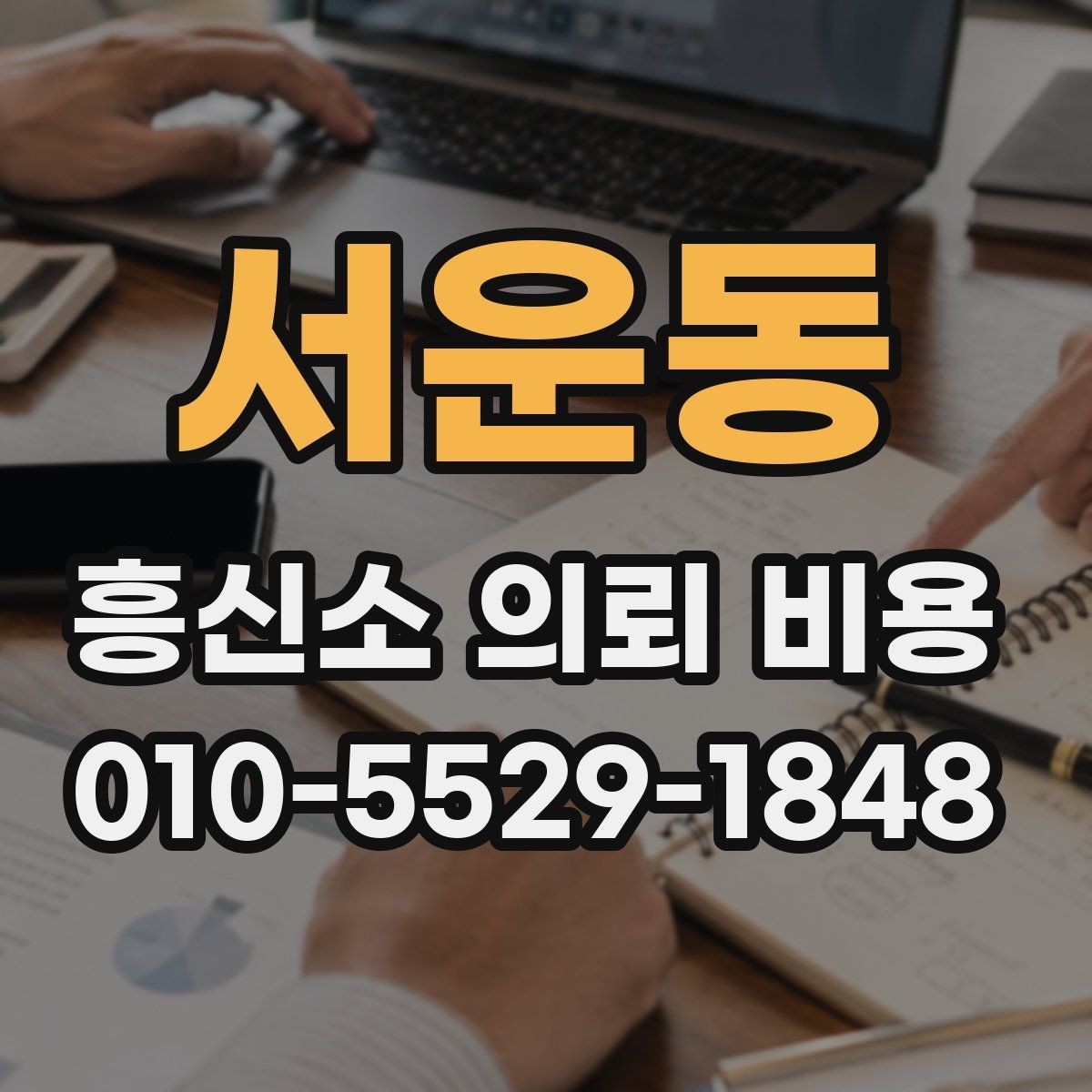 서운동 흥신소 의뢰 비용 안내가 달라지는 이유 확인하기