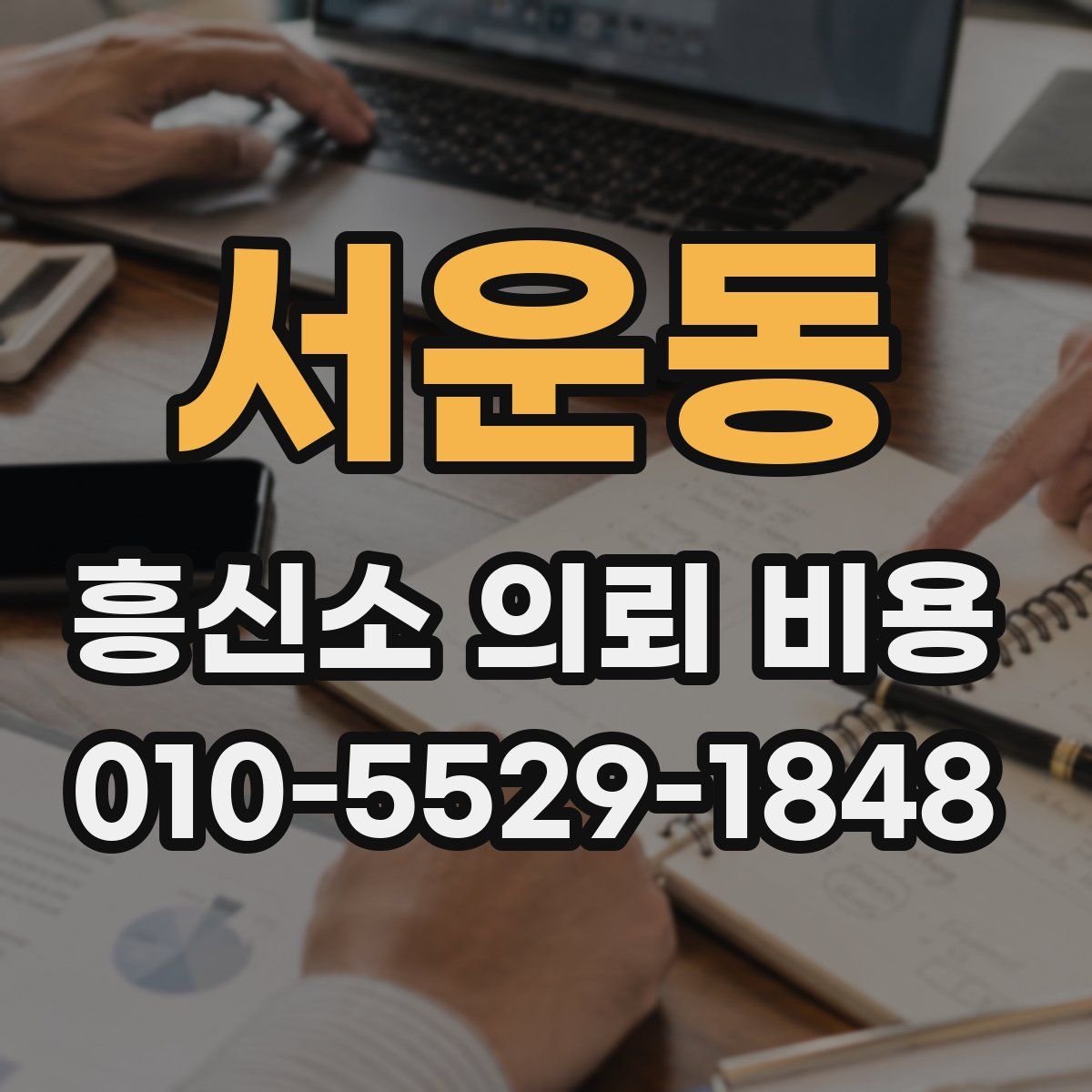 서운동 흥신소 의뢰 비용