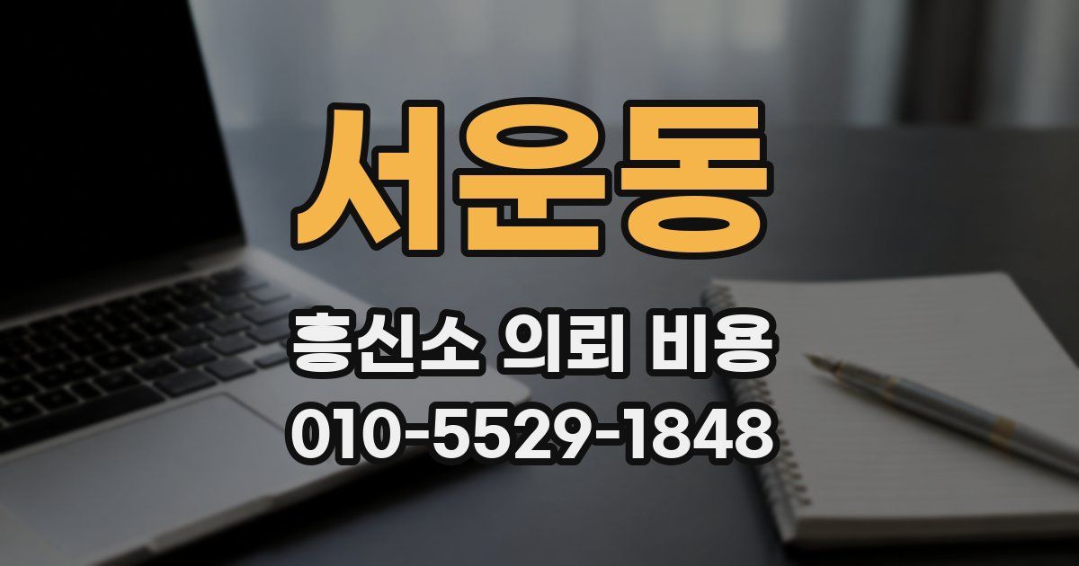 서운동 흥신소 의뢰 비용