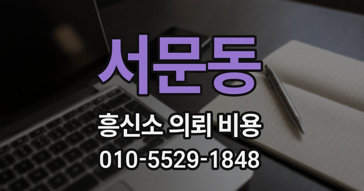 서문동 흥신소 의뢰 비용