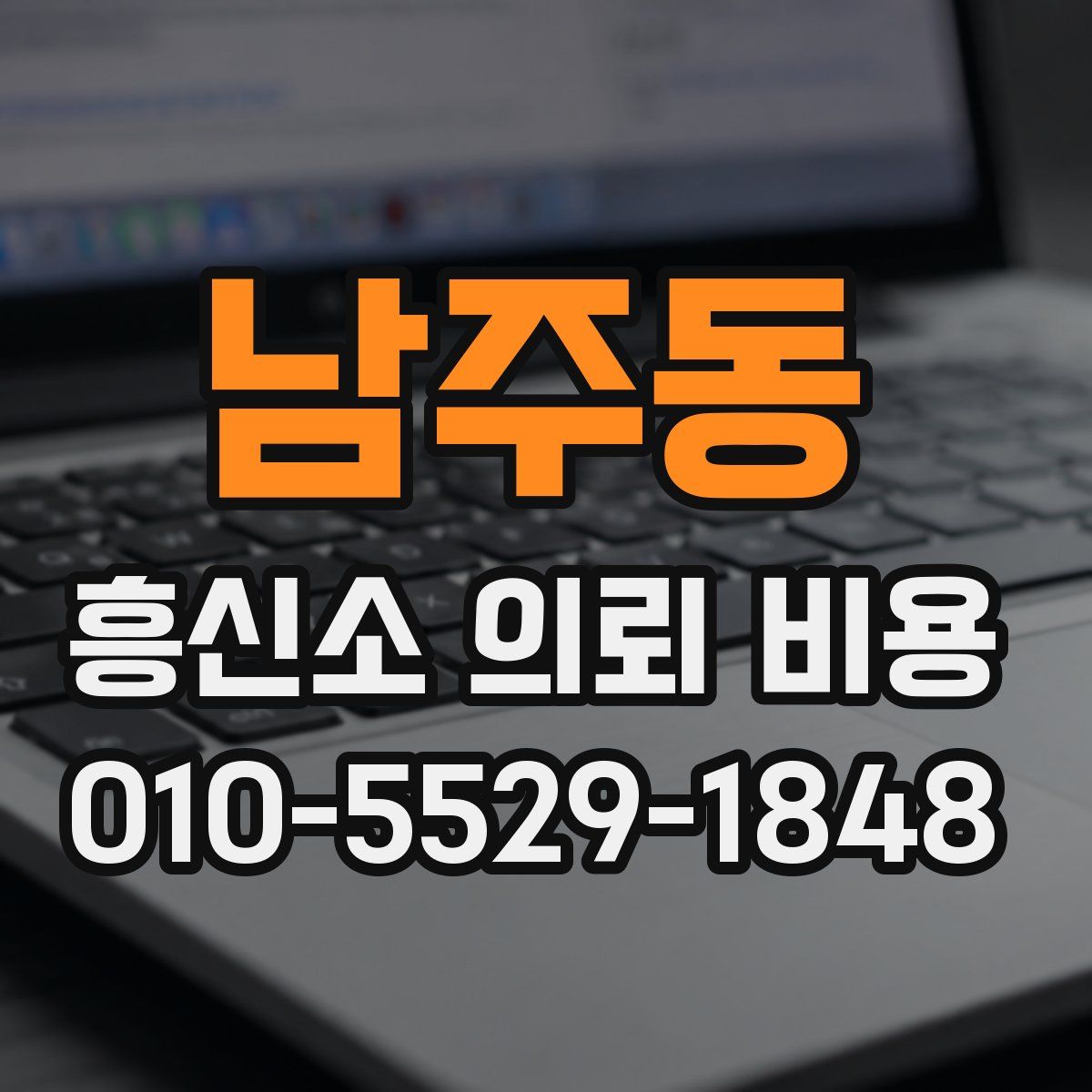 남주동 흥신소 의뢰 비용