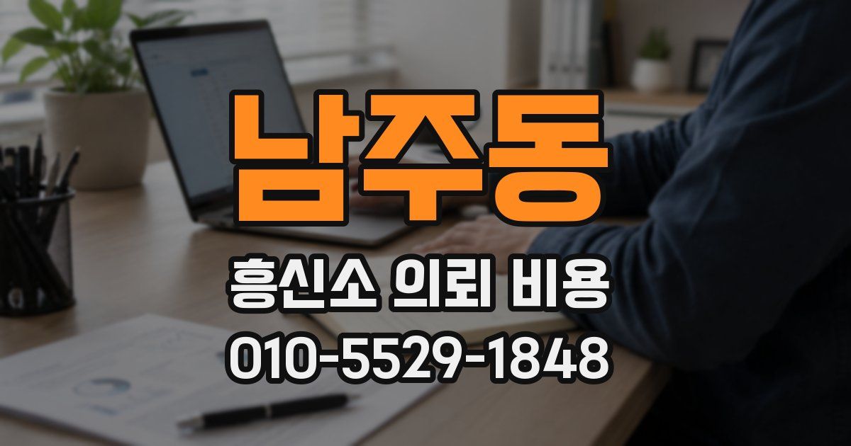 남주동 흥신소 의뢰 비용