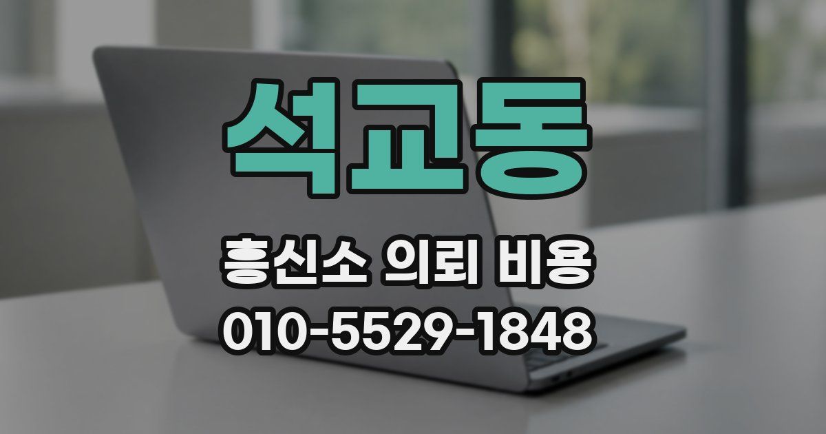 석교동 흥신소 의뢰 비용