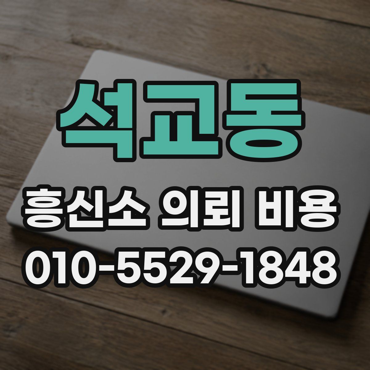석교동 흥신소 의뢰 비용