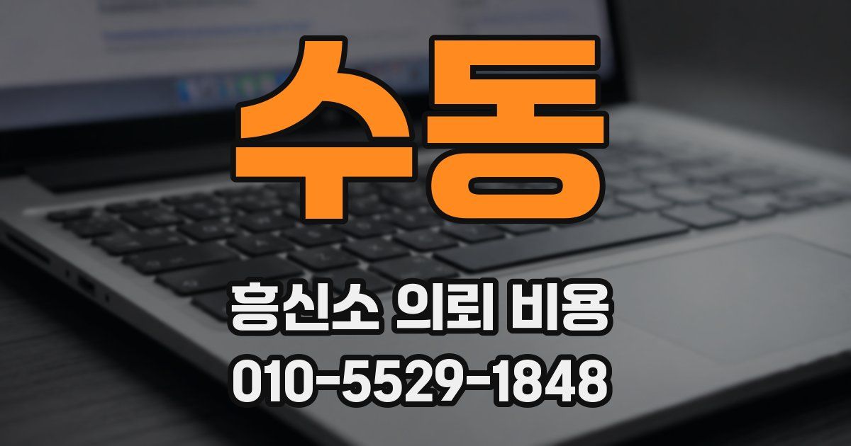 수동 흥신소 의뢰 비용