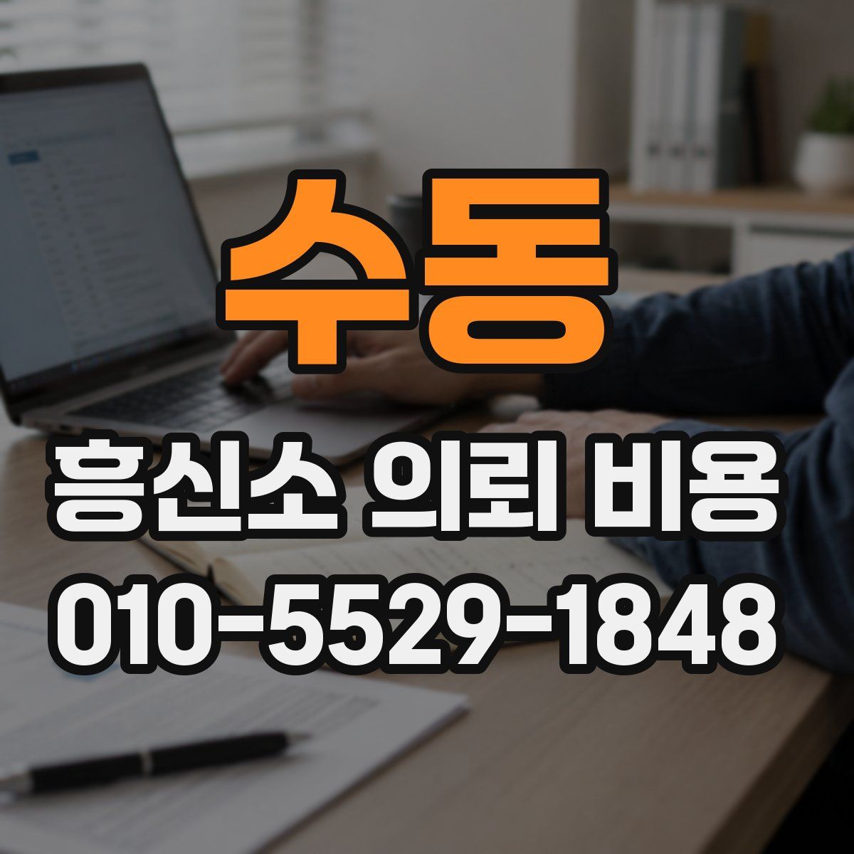 수동 흥신소 의뢰 비용
