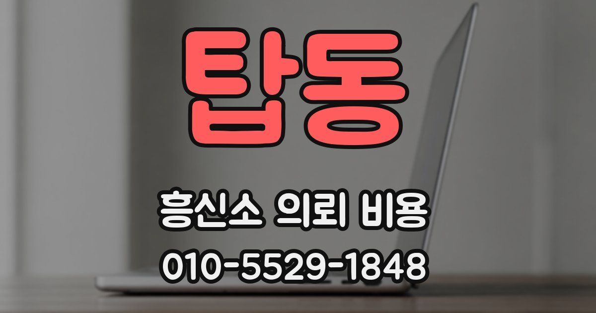 탑동 흥신소 의뢰 비용