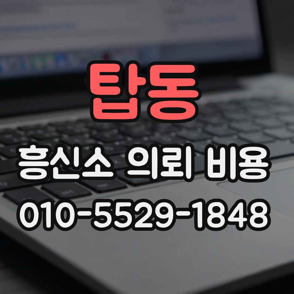 탑동 흥신소 의뢰 비용