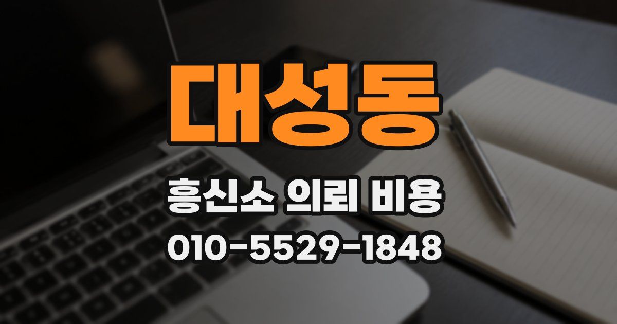 대성동 흥신소 의뢰 비용