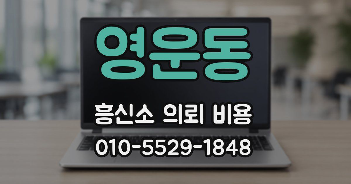 영운동 흥신소 의뢰 비용