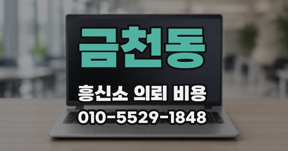 금천동 흥신소 의뢰 비용