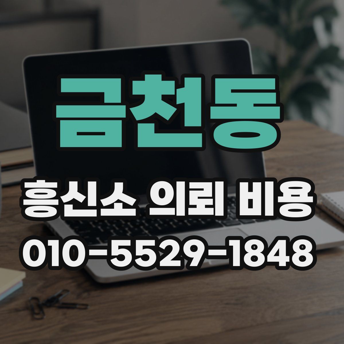 금천동 흥신소 의뢰 비용