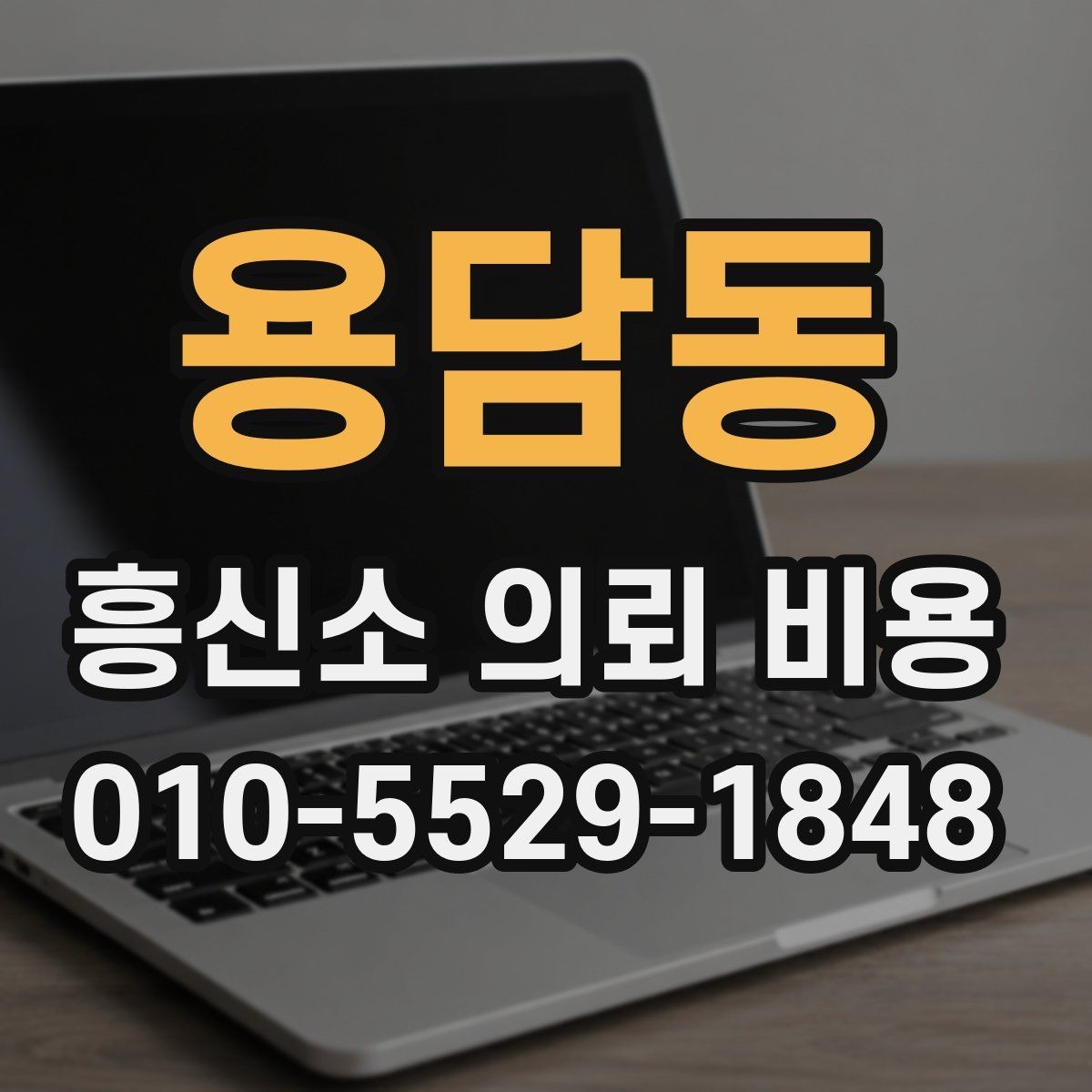 용담동 흥신소 의뢰 비용 외에 추가로 보는 항목들