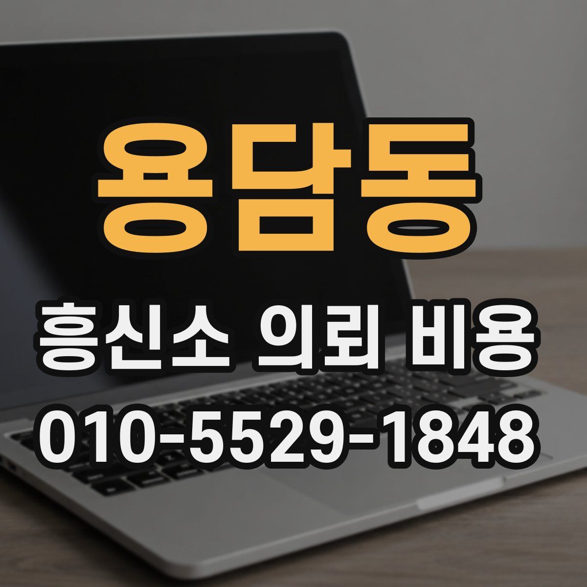 용담동 흥신소 의뢰 비용