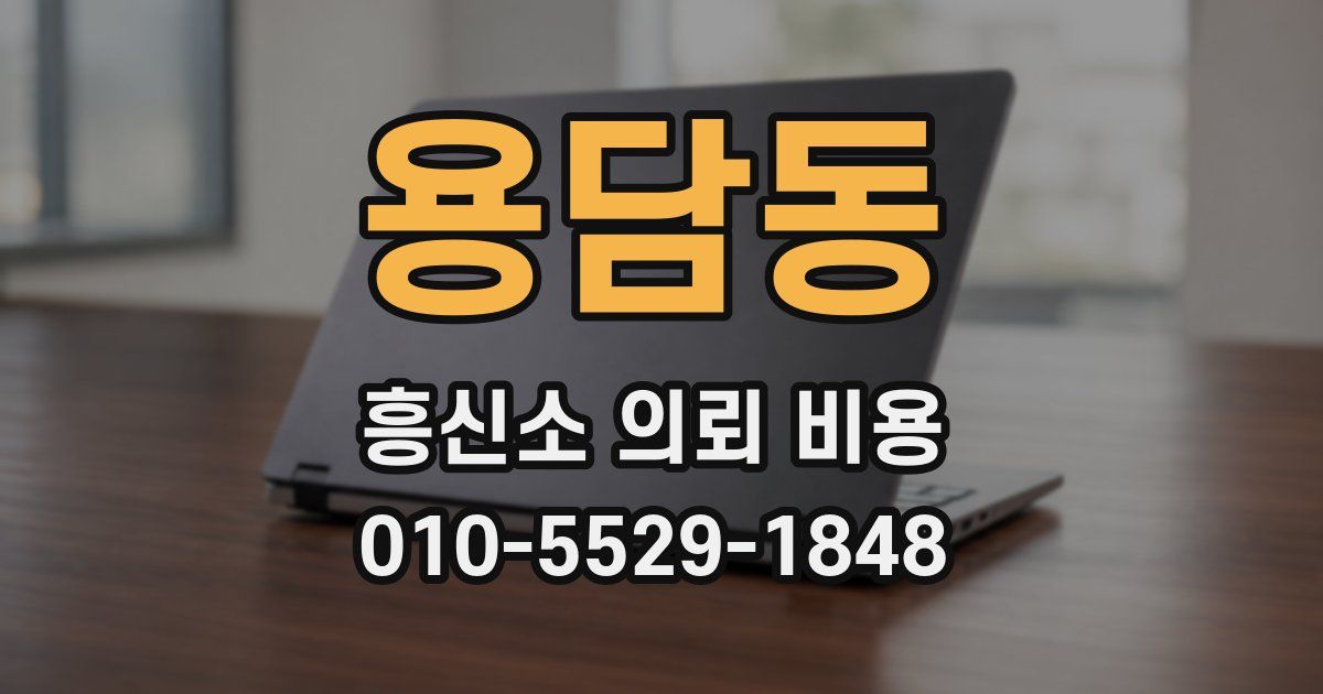 용담동 흥신소 의뢰 비용