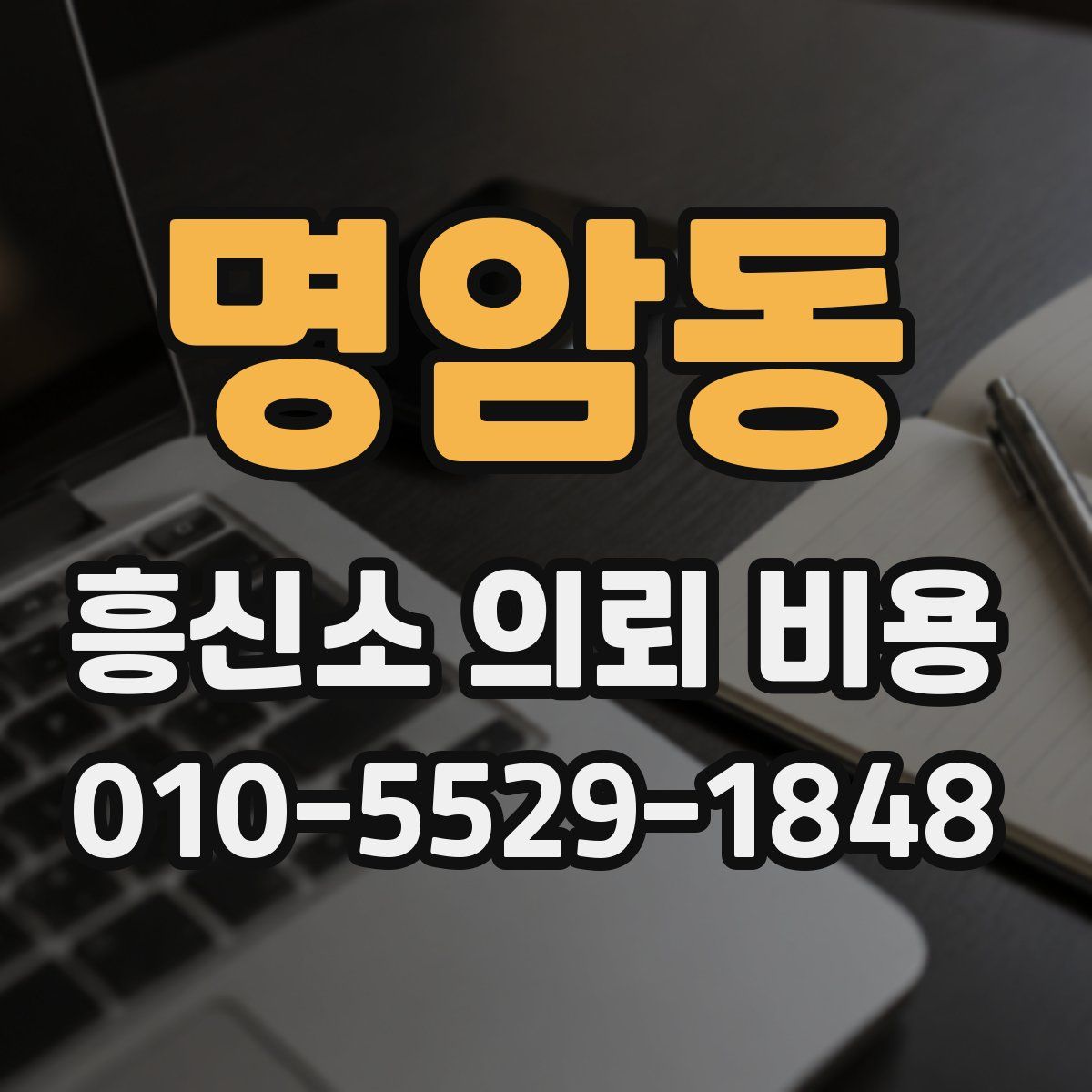 명암동 흥신소 의뢰 비용