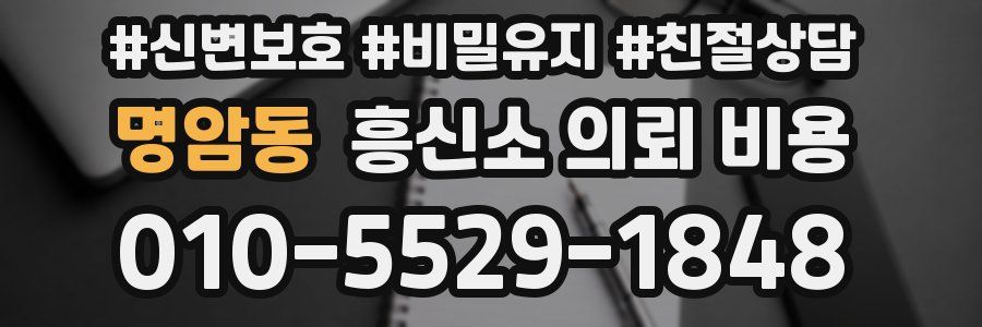 명암동 흥신소 의뢰 비용