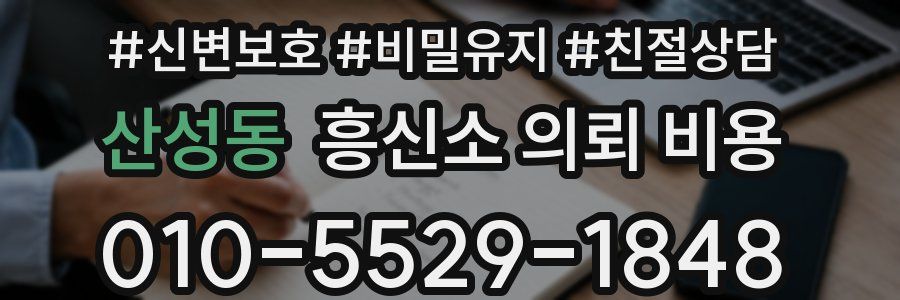 산성동 흥신소 의뢰 비용