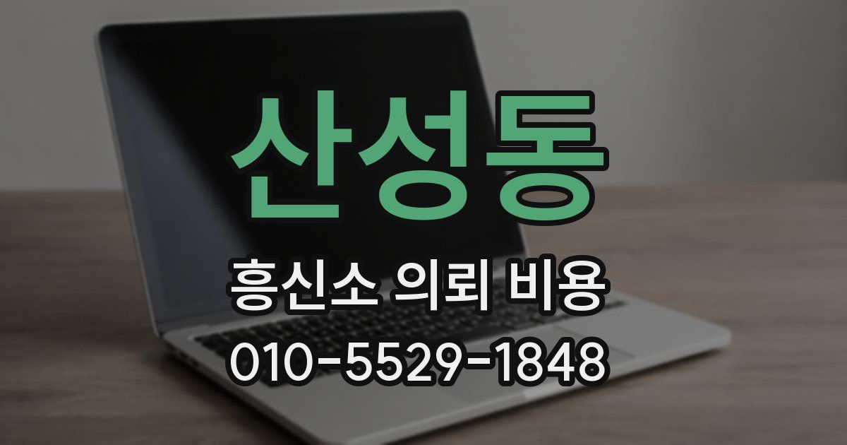 산성동 흥신소 의뢰 비용