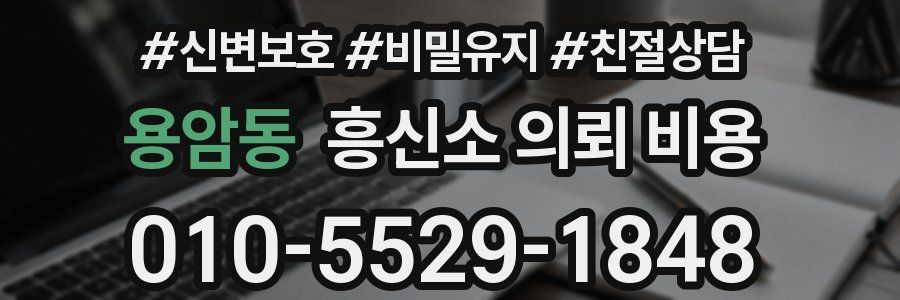 용암동 흥신소 의뢰 비용