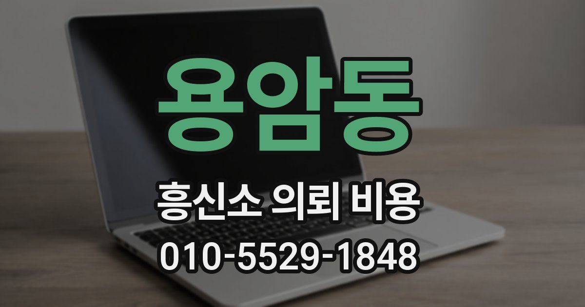 용암동 흥신소 의뢰 비용