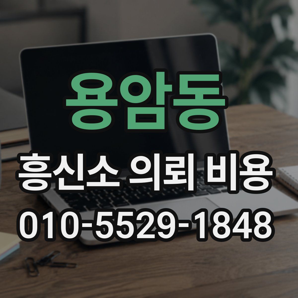 용암동 흥신소 의뢰 비용