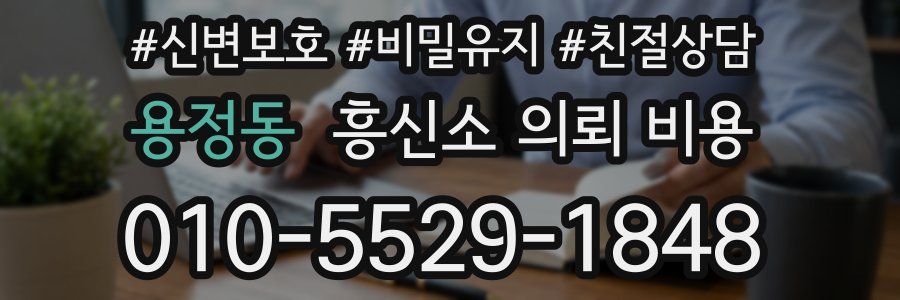 용정동 흥신소 의뢰 비용