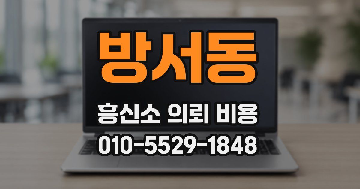 방서동 흥신소 의뢰 비용