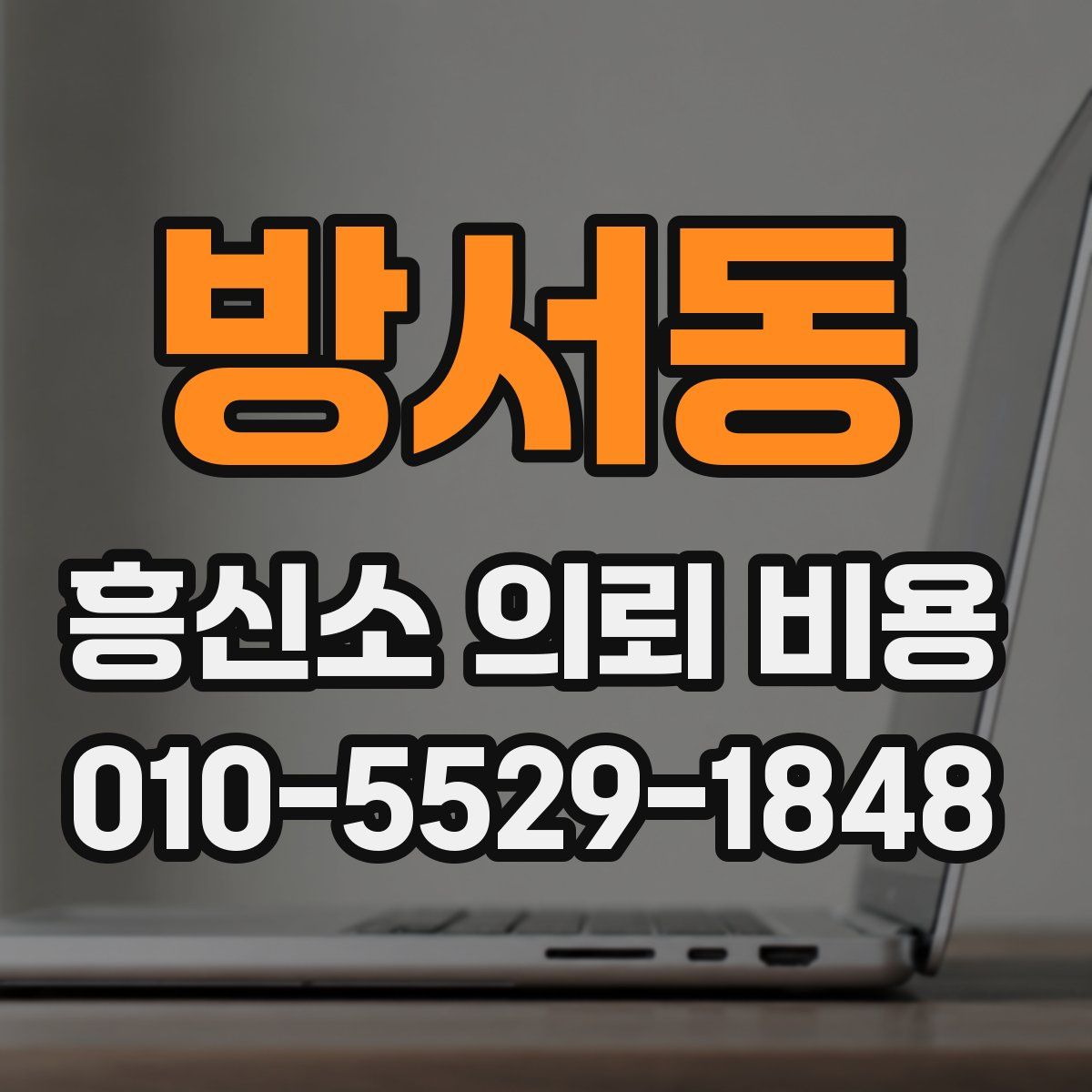 방서동 흥신소 의뢰 비용