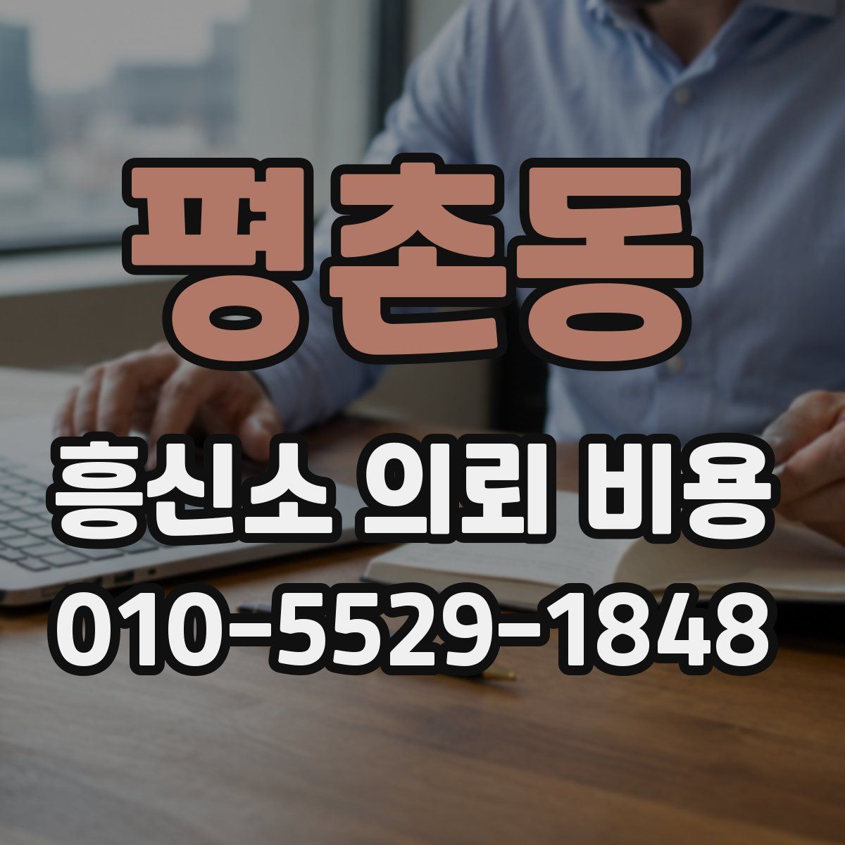 평촌동 흥신소 의뢰 비용