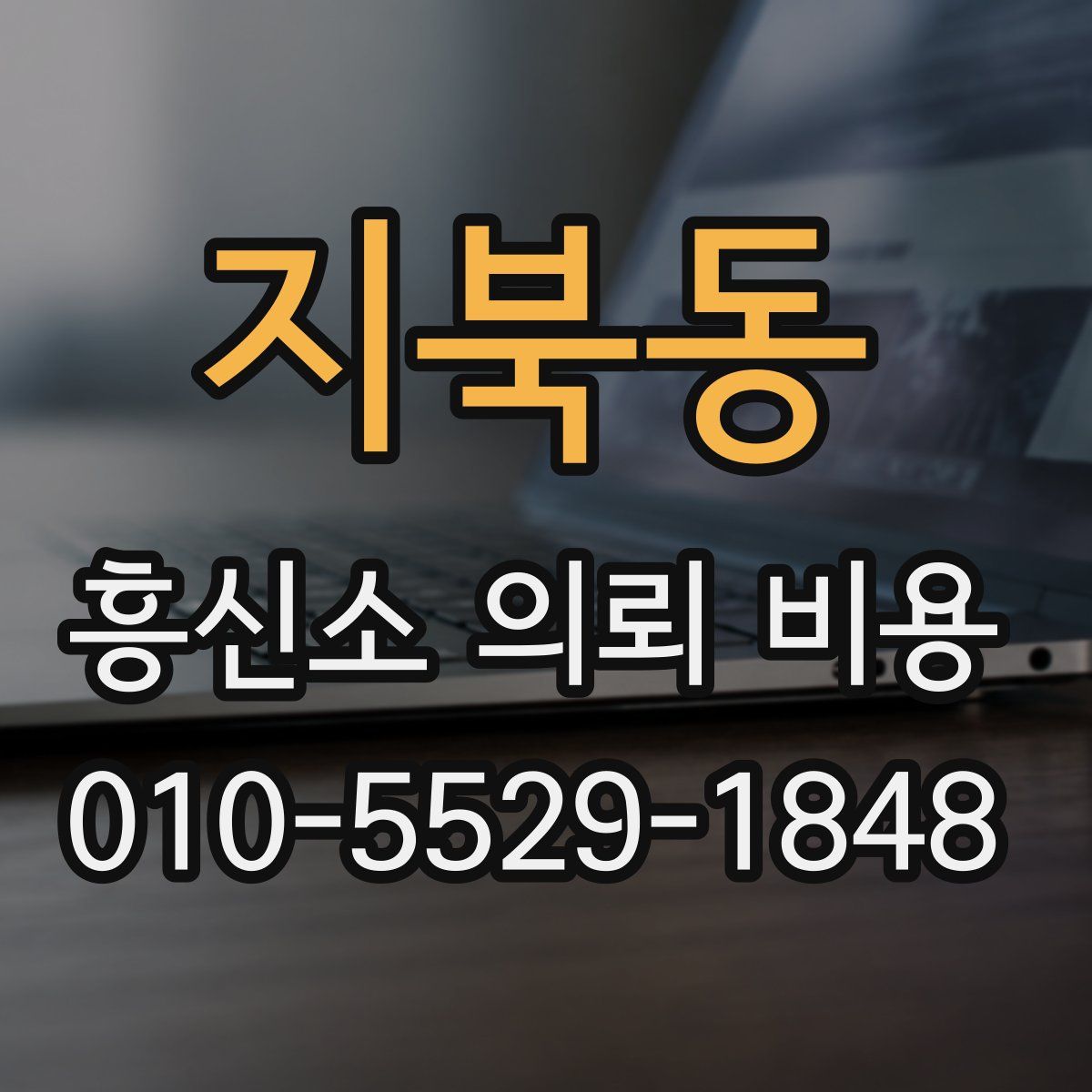지북동 흥신소 의뢰 비용
