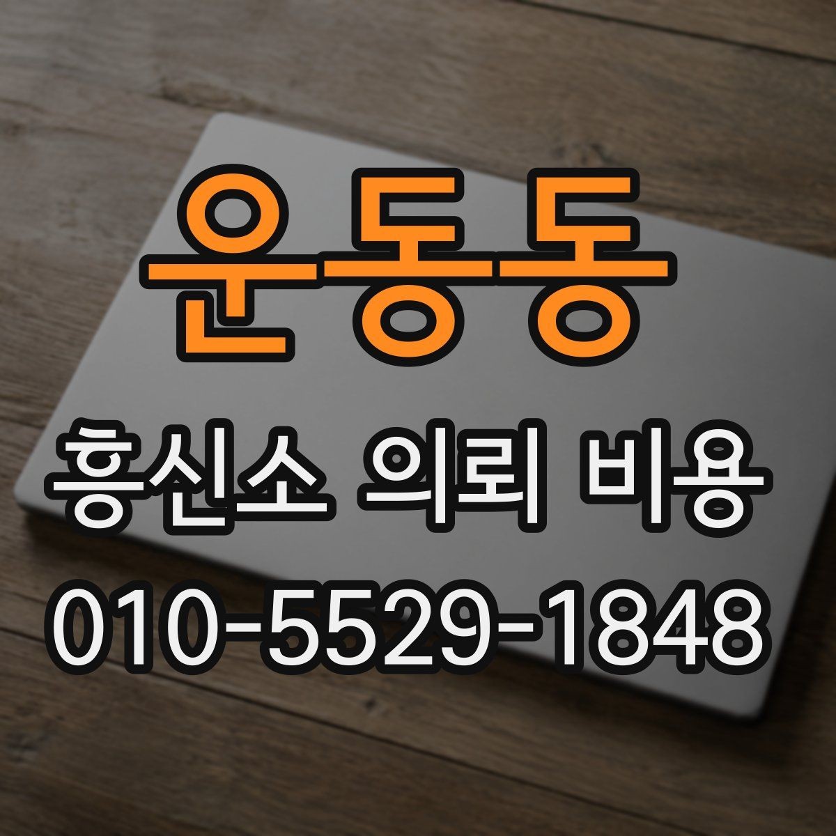 운동동 흥신소 의뢰 비용 상담으로 보는 선택 기준