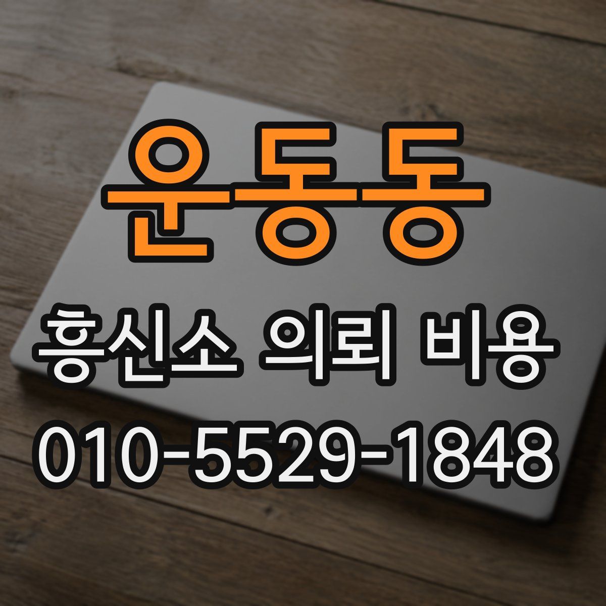 운동동 흥신소 의뢰 비용