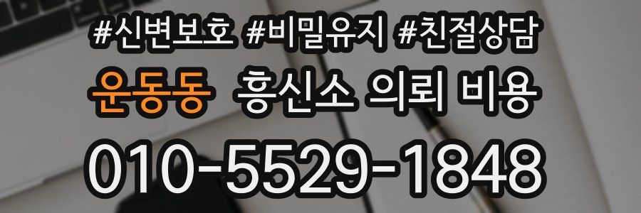 운동동 흥신소 의뢰 비용
