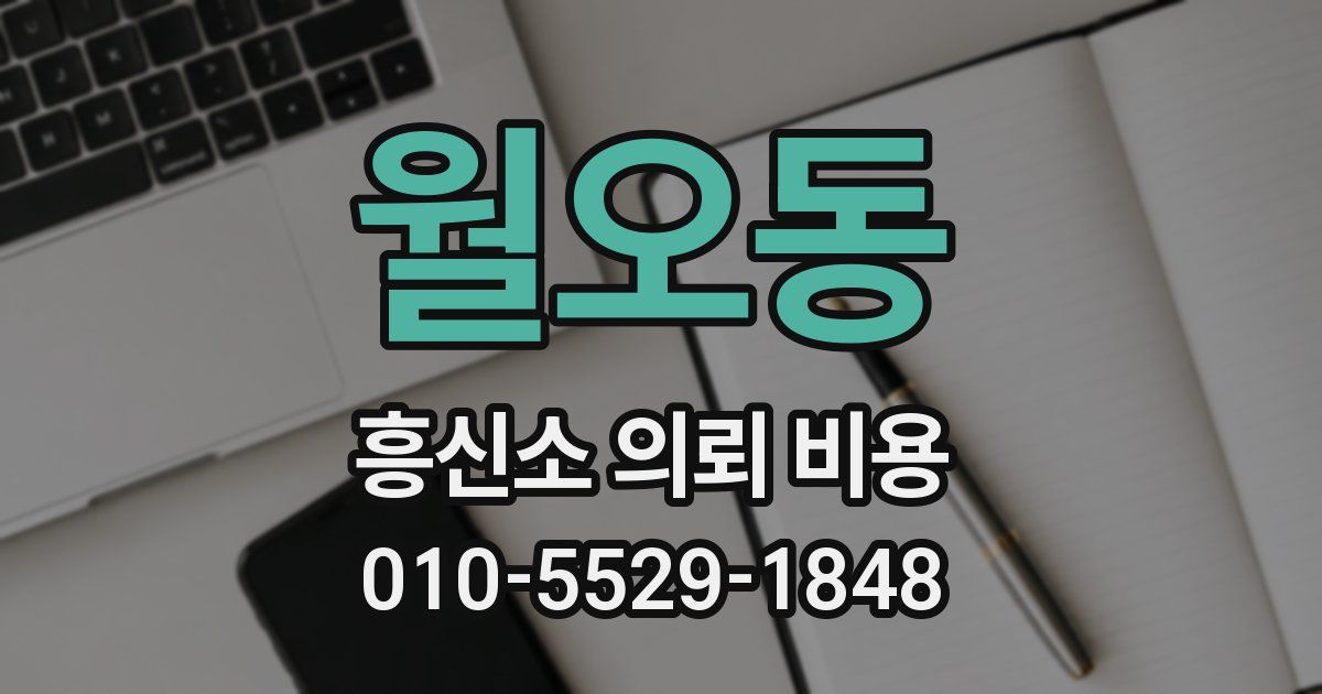 월오동 흥신소 의뢰 비용